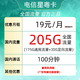 中国电信 星粤卡 19元月租（205G全国流量＋100分钟通话时长）只发广东省