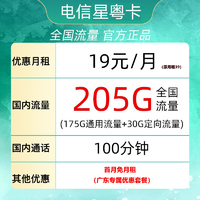 中国电信 星粤卡 半年19元月租（225G全国流量+100分钟通话+首月免租）