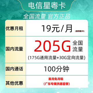 中国电信 星粤卡 半年19元月租（225G全国流量+100分钟通话） 广东用户专享