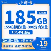 中国电信 小广卡 半年19元月租（235G全国流量+100分钟通话+首月免租） 激活送10元红包