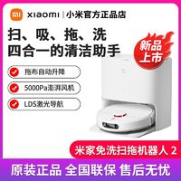 Xiaomi 小米 米家免洗扫地机器人2