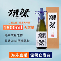 DASSAI 獭祭 23 1.8L 二割三分清酒 日本进口米酒1800ml 纯米大吟酿