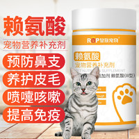 猫用赖氨酸猫胺粉预防猫鼻支感冒打喷嚏流鼻涕流泪眼屎增强免疫力