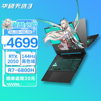 华硕 ASUS天选4天选3  15.6英寸高性能游戏笔记本电脑RTX40系满功耗光追显卡电竞手提电脑 R7-6800H丨RTX2050丨144Hz丨灰 16G内存 | 512G固态 | 畅玩无忧