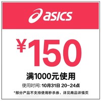 天猫ASICS旗舰店限时4小时领满1000-150元~