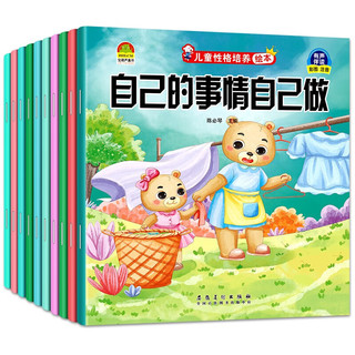3-6岁儿童性格培养绘本（全10册）