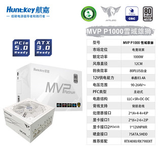 Huntkey 航嘉 MVP P1000 白金牌（92%）全模组ATX电源 1000W 白色