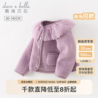 戴维贝拉（DAVE＆BELLA）儿童外套羊羔绒秋冬2023女童开衫小童衣服宝宝童装女孩外衣 丁香紫 110cm（身高100-110cm）