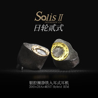 水月雨Solis ii 日轮贰式银腔圈静铁入耳式耳机HiFi发烧静电耳机 Solis ii 日轮贰式