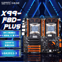 HUANANZHI 华南金牌X99F8D/T8D主板双路多开服务器台式电脑2011针e52678v3 X99-F8D PLUS 双路主板