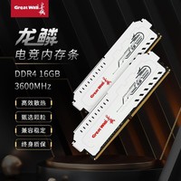 Great Wall 长城 龙鳞GWP4L DDR4 16G/32G 3600MHz台式机电脑内存条马甲条通用