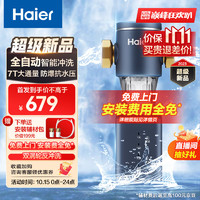 Haier 海尔 前置过滤器7T大通量家用智能净水器40微米自动反冲洗精滤实时水压监测全屋净水机HQZ