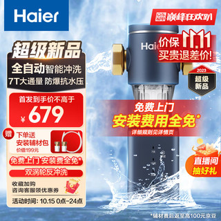 Haier 海尔 前置过滤器7T大通量家用智能净水器40微米自动反冲洗精滤实时水压监测全屋净水机HQZ