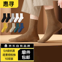 PLUS会员：惠寻 京东自有品牌 袜子男士秋冬防臭袜子棉袜中筒运动袜10双装 彩色