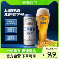 五星 北京双合盛五星全麦啤酒进口麦芽可搭精酿原浆黄啤白啤500ml*1罐