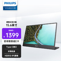 PHILIPS 飞利浦 15.6英寸 便携式显示器 HDR IPS 1080P Type-C 纤薄机身 PS4笔记本扩展副屏 16B1P3300