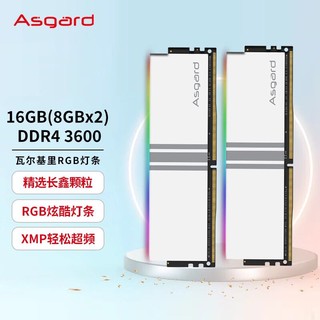 Asgard 阿斯加特 16GB(8Gx2)套装 DDR4 3600 台式机内存条 女武神·瓦尔基里系列 RGB灯条 长鑫颗粒