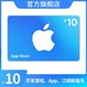 Apple 苹果 App Store 充值卡 10元（电子卡）Apple ID 充值