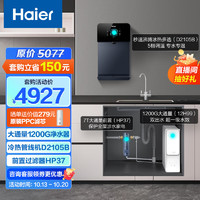 海尔（Haier）净水器家用净水机1200G大通量5年长效RO膜滤芯自清洗双出水厨下式套装HRO12H99+HP37+HGD2105B