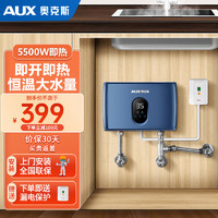 AUX 奥克斯 热水器即热式小厨宝电热水器 速热水龙头 5500W