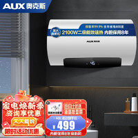 AUX 奥克斯 电热水器 40L 2100W 升级智能大屏数显 包安装