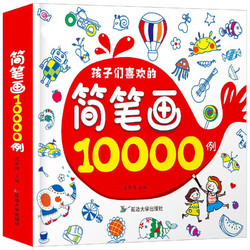 馨铂斯 《简笔画大全10000》