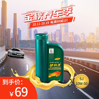 长城润滑油 捷豹王 SJ10W-50 四冲程 摩托车全合成机油 踏板 通用 1L