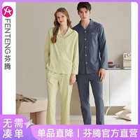 FENTENG 芬腾 情侣款 纯棉家居服套装