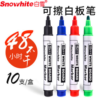 白雪(snowhite)可擦白板笔48小时不干易擦记号笔多色可选大容量马克笔办公用品 WB558 黑色10支（48H）