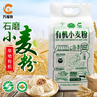 万福特有机面粉无添加小麦面粉宝宝中筋石磨5斤家用馒头包子通用