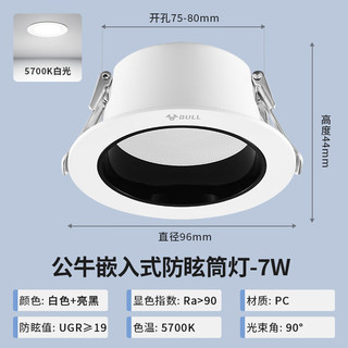 BULL 公牛 5支装亮黑led筒灯嵌入式防雾10只天花灯防眩洗墙超薄玄关过道 5只装 防眩款亮黑 7W三色变光