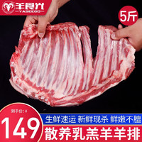 YASEEGO 羊食光 羊肉生鲜新鲜现杀半只羊排羊肉羊腿羊蝎子火锅食材年货礼盒 羊排5斤