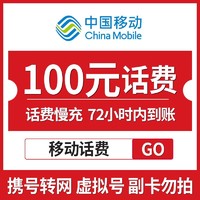 中国移动 全国移动手机话费充值 100元 慢充话费 72小时内到账