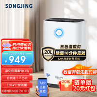 SONGJING 松井电器 松井（SONGJING）除湿机 家用抽湿机 除湿器室内  20升/天 去湿机70-120㎡ 光催化净化 手机远程智控 SJ-205E