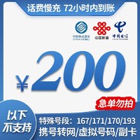 中国移动 三网慢充话费充值 200元，72小时内到账！