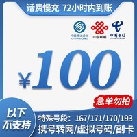 中国移动 三网慢充话费充值 100元，72小时内到账！