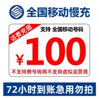 中国移动 话费充值 手机号码充值 100慢充72小时内到账