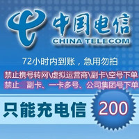 中国电信 全国电信话费充值快充0-72小时内到账 200元