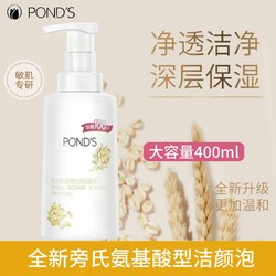 POND'S 旁氏 洗面奶氨基酸洁面泡泡大容量400ml补水保湿敏感肌绵密温和女