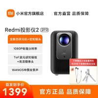MI 小米 Redmi投影仪2 Pro全新自研光机 定制镜头自动对焦1080P物理分辨率