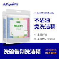 BangNi 帮你 厨小巾洗碗布不沾油洗碗巾厨房专用品吸水易清洗抹布竹木纤维家用