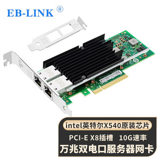 PLUS会员：EB-LINK intel英特尔X540-T2芯片PCI-E X8万兆双口服务器网卡10G电口铜缆链路聚合虚拟机