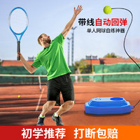 网球训练器单人一个人自练神器打带线回弹儿童网球拍初学者套装