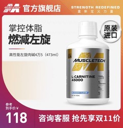 MUSCLETECH 肌肉科技 高性能左旋肉碱4万5 473ml