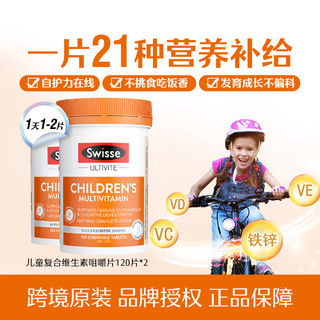 Swisse 斯维诗 儿童多维矿物质咀嚼片 橙子味 120粒*2瓶