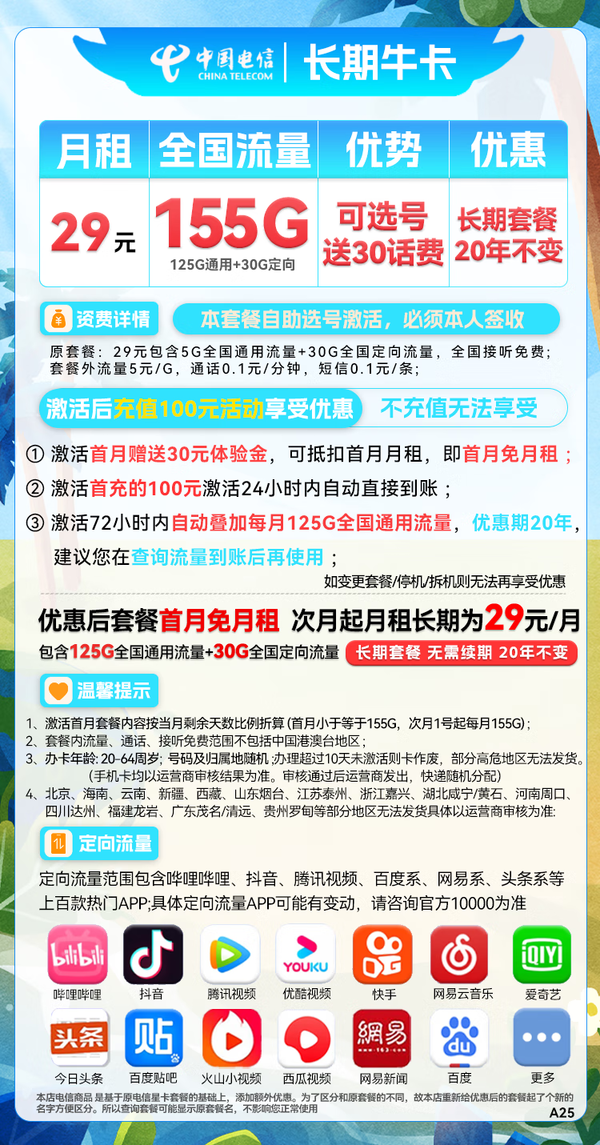 CHINA TELECOM 中国电信 长期牛卡 29元月租（125G通用流量+30G定向流量）送30话费