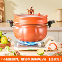 TiaNXI 天喜 微压锅汤锅家用不粘锅南瓜锅压力蒸锅煮粥煲汤煮锅燃气电磁炉炖锅 橙色8L南瓜微压锅+蒸笼