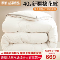 罗莱生活 LUOLAI 家纺超柔床品100%新疆棉棉花秋冬加厚被子被芯棉被220*250cm