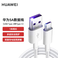 HUAWEI 华为 原装安卓数据线 充电线 5A快充/TypeC接口 华为/荣耀手机适用 1米 白色
