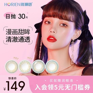 HORIEN 海俪恩 美瞳日抛 30片装